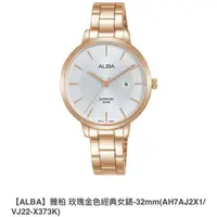 在飛比找蝦皮購物優惠-ALBA 雅柏 玫瑰金色經典女錶-32mm(AH7AJ2X1