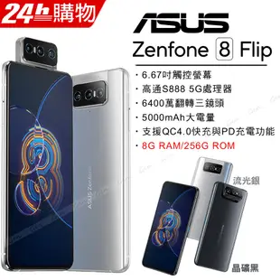 ASUS ZenFone 8 Flip ZS672KS (8G/256G)-流光銀