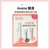 在飛比找樂天市場購物網優惠-現貨 Avene 雅漾 舒緩潤澤好氣色旅行組(1組入) 雅漾