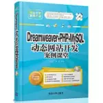 DREAMWEAVER+PHP+MYSQL動態網站開發案例課堂