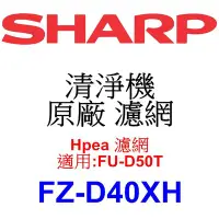 在飛比找Yahoo!奇摩拍賣優惠-請先洽【泰宜電器】SHARP 夏普 FZ-D40XH Hpe