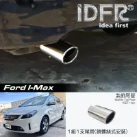 在飛比找momo購物網優惠-【IDFR】Ford 福特 I-MAX Imax 金屬 鍍鉻