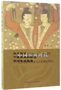 在飛比找露天拍賣優惠-中國五帝時代 北方傳說時代多元文化融合研究 | 逯宏著 | 