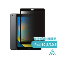 在飛比找PChome24h購物優惠-【AIDA】霧面清透超薄磁吸 防窺保護貼 -iPad 10.