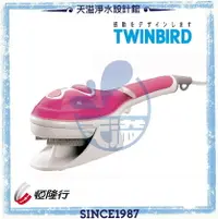 在飛比找樂天市場購物網優惠-【日本TWINBIRD】手持式蒸氣熨斗【SA-4084P粉紅