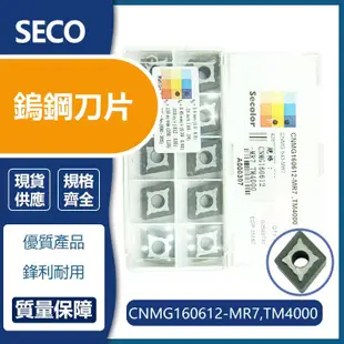 SECO 車刀片 CNMG160608-MR4/ CNMG160612-MR7/ CNMG160612-MR4