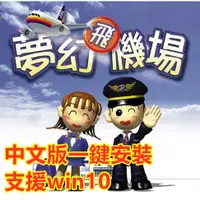 在飛比找蝦皮購物優惠-PC簡單游戲 夢幻飛機場 繁體中文版 支援win10