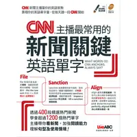 在飛比找PChome24h購物優惠-CNN主播最常用的新聞關鍵英語單字（附MP3）