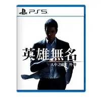 在飛比找有閑購物優惠-【AS電玩】 PS5 人中之龍 7 外傳 英雄無名 《中文版