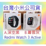 台灣小米公司貨 紅米 REDMI WATCH 3 ACTIVE 智慧 手環 手錶 小米 米家 運動 原廠 官網