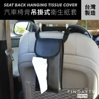 在飛比找momo購物網優惠-【即室好物】台灣製 汽車椅背吊掛式衛生紙盒(車用面紙盒 汽車