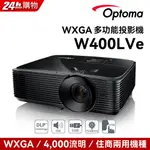 OPTOMA 奧圖碼 WXGA 高亮度商用投影機 W400LVE