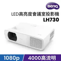 在飛比找momo購物網優惠-【BenQ】LED 高亮度會議室投影機 LH730(4000