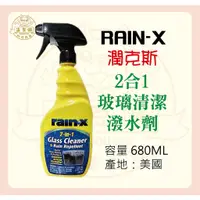 在飛比找蝦皮購物優惠-『法豆購』(含稅可刷卡)RAIN-X 潤克斯 2合1 玻璃清