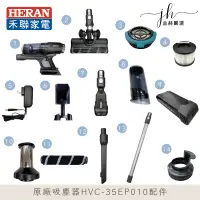 在飛比找蝦皮購物優惠-禾聯⚡️無線吸塵器 HVC-35EP010 / HVC-35