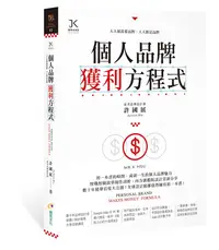 在飛比找誠品線上優惠-個人品牌獲利方程式