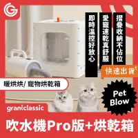 在飛比找PChome24h購物優惠-grantclassic 暖烘烘 吹水機 Pro專業版+烘乾