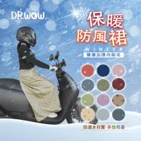 在飛比找momo購物網優惠-【DR. WOW】MIT雙層保暖防風防潑水裙 騎車必備(保暖