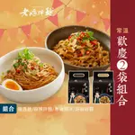 【老媽拌麵】 超值2袋組(共8份)擔擔麵/蔥油開洋/胡椒麻醬/香菇炸醬/酸辣拌麵