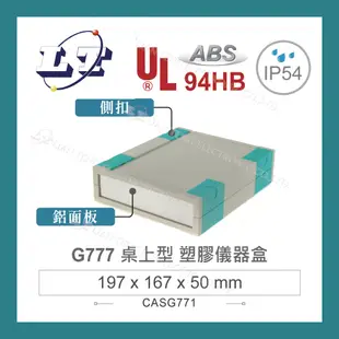 【堃喬】Gainta G777 197x167x50mm ABS 桌上型 鋁面板 側扣藍 儀器盒 UL94-HB