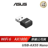 在飛比找蝦皮商城優惠-ASUS華碩 USB-AX55NANO USB WiFi6 