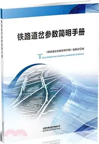 在飛比找三民網路書店優惠-鐵路道岔參數簡明手冊（簡體書）