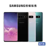 SAMSUNG GALAXY S10 G973 8GB/128GB 6.1吋智慧型手機 福利品/展示機