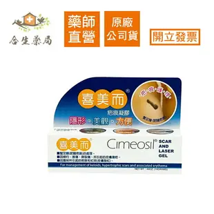 【合生藥局】喜美而 疤痕凝膠 14g 矽膠凝膠 Cimeosil 美國製公司貨