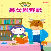 在飛比找momo購物網優惠-【人類童書】童話故事屋：美女與野獸(QR Code有聲書)