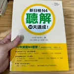 喃喃字旅二手書 一頁畫記《新日檢N4聽解30天速成！附光碟》瑞蘭