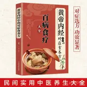 黃帝內經百病食療大全本草綱目流傳很久的民間實用小偏方正版原版 S0RA