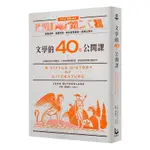 二手 / 文學的40堂公開課