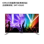 SANLUX台灣三洋【SMT-43GA5】43吋電視(無視訊盒) (含運無安裝)