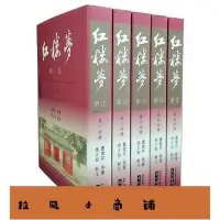 在飛比找Yahoo!奇摩拍賣優惠-拉風賣場-紅樓夢新注 里仁書局 曹雪芹等 徐少知 古典文學 