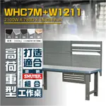 【樹德】 WHC7M+W1211 高荷重型耐磨工作桌 鐵桌 工作台 工廠 重型工業桌 工具桌 辦公桌 工作站 作業桌