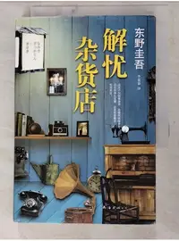 在飛比找蝦皮購物優惠-解憂雜貨店/(日)(簡體書)_東野圭吾【T5／一般小說_LC