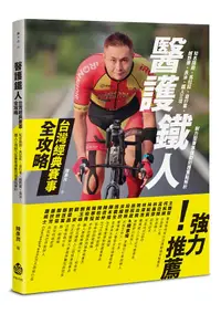 在飛比找誠品線上優惠-醫護鐵人台灣經典賽事全攻略: 知名路跑、馬拉松、自行車、越野