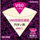 【買10送1】日本 V60 無漂白102圓錐濾紙(1~4杯) 40張盒裝 CP值高於HARIO