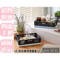 在飛比找蝦皮購物優惠-【特品屋】 滿千免運 台製 DY865 (大)百吉萬用摺疊籃