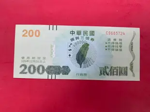 中華民國109年200元(貳佰圓)振興經濟消費券 券號CS683724