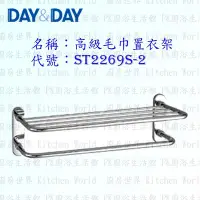 在飛比找Yahoo!奇摩拍賣優惠-高雄 Day&Day 日日 不鏽鋼衛浴配件 ST2269S-