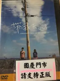 在飛比找Yahoo!奇摩拍賣優惠-米雪@100687 DVD 吳念真 監製【帶我去遠方】全賣場