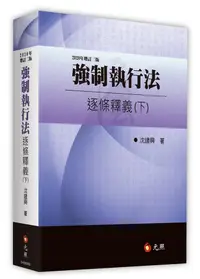 在飛比找誠品線上優惠-強制執行法逐條釋義 下 (2020年增訂2版)