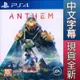 【一起玩】PS4 冒險聖歌 中英文亞版 Anthem(現貨全新)