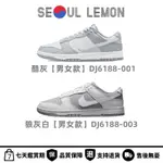 特价NIKE DUNK LOW RETRO GREY WHITE 反轉 狼灰白 白灰 DJ6188-003/001