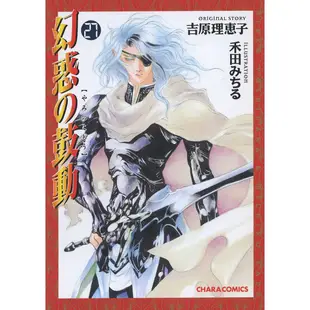 【二手書】吉原理恵子、禾田みちる 幻惑の鼓動 幻惑的鼓動 27 日文版 另有8-28 德間