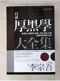 在飛比找蝦皮購物優惠-白話厚黑學大全集_李宗吾【T1／歷史_AM3】書寶二手書