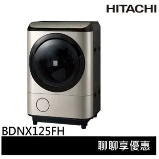 HITACHI 日立 日本原裝 12.5KG 滾筒洗脫烘 洗衣機 BDNX125FH / BDNX125FHR