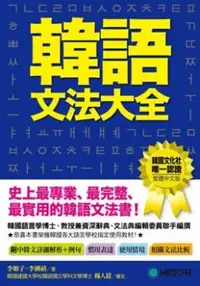 在飛比找PChome24h購物優惠-韓語文法大全：初級、中級、高級程度皆適用，史上最專業、最完整