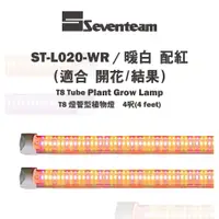 在飛比找松果購物優惠-〖植栽聖品〗七盟Seventeam★植物燈 T8 燈管型 4